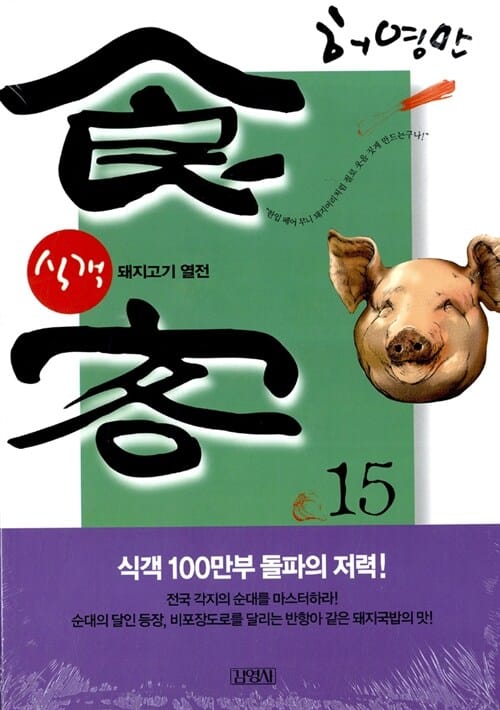 식객 15 - 돼지고기 열전