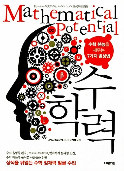 수학력 =상식을 뒤엎는 수학 잠재력 발굴 수업 /Mathematical potential
