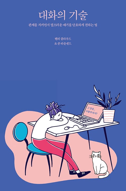 대화의 기술 (관계를 지키면서 껄끄러운 얘기를 단호하게 전하는 법)