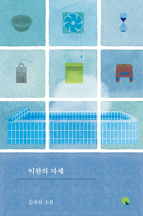 이완의 자세 (김유담 소설)