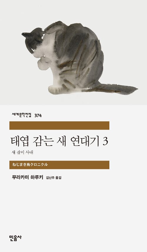 태엽 감는 새 연대기 3 (새 잡이 사내)