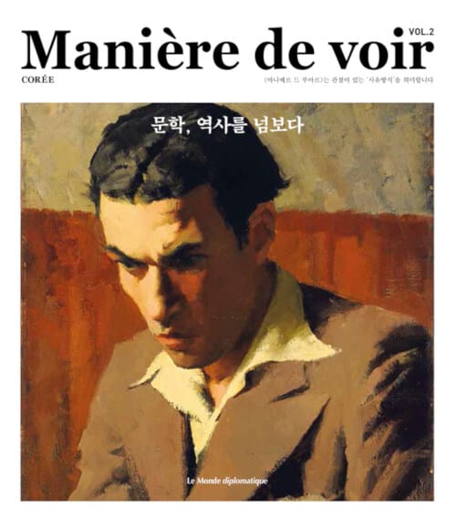 마니에르 드 부아르 Maniere de voir (2021)