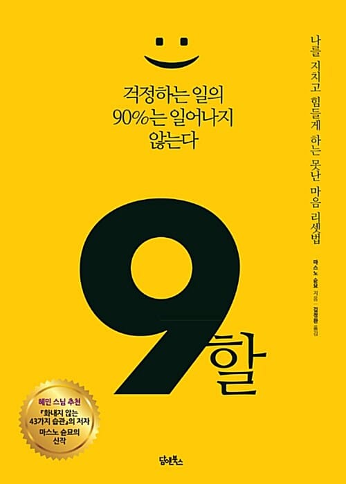 9할 :걱정하는 일의 90%는 일어나지 않는다