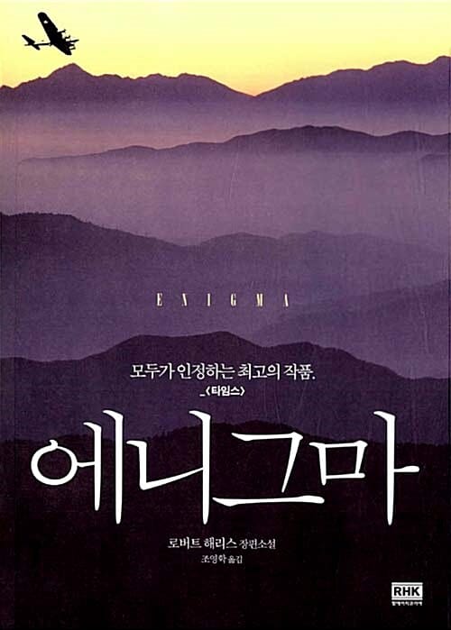 에니그마 :로버트 해리스 장편소설