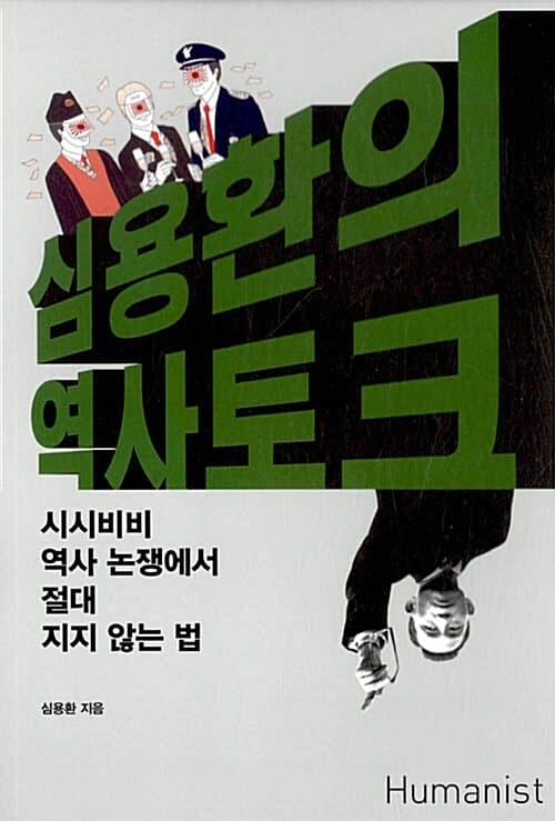 심용환의 역사 토크 :시시비비 역사 논쟁에서 절대 지지 않는 법