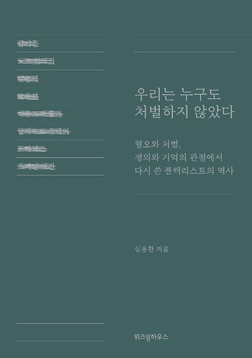 우리는 누구도 처벌하지 않았다 :혐오와 처벌, 정의와 기억의 관점에서 다시 쓴 블랙리스트의 역사 