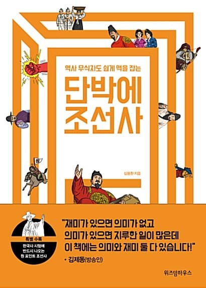 (역사 무식자도 쉽게 맥을 잡는) 단박에 조선사 