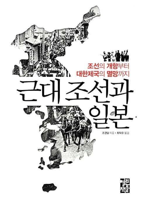 근대 조선과 일본 :조선의 개항부터 대한제국의 멸망까지