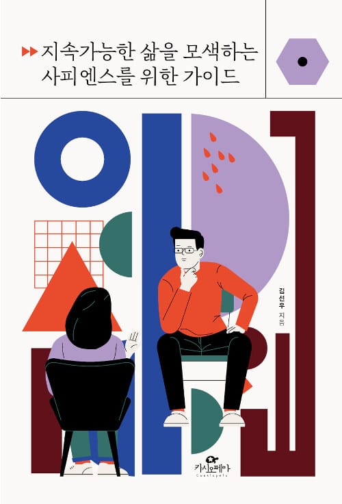 지속가능한 삶을 모색하는 사피엔스를 위한 가이드