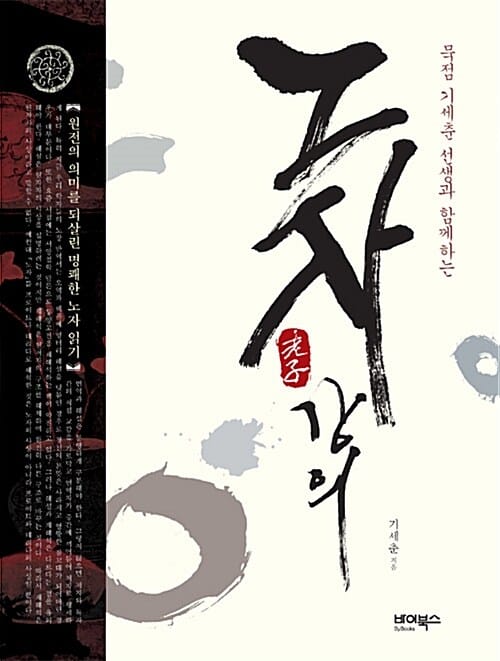 (묵점 기세춘 선생과 함께하는) 노자 강의