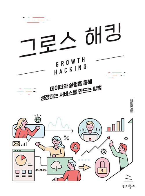 그로스 해킹 (데이터와 실험을 통해 성장하는 서비스를 만드는 방법)