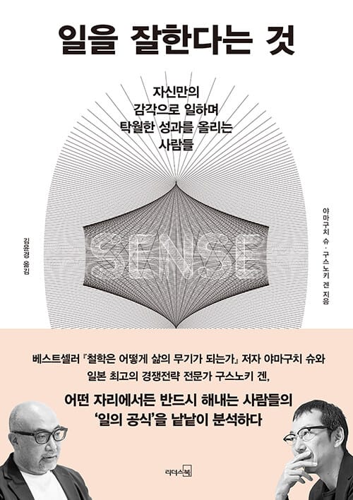 일을 잘한다는 것 (자신만의 감각으로 일하며 탁월한 성과를 올리는 사람들)