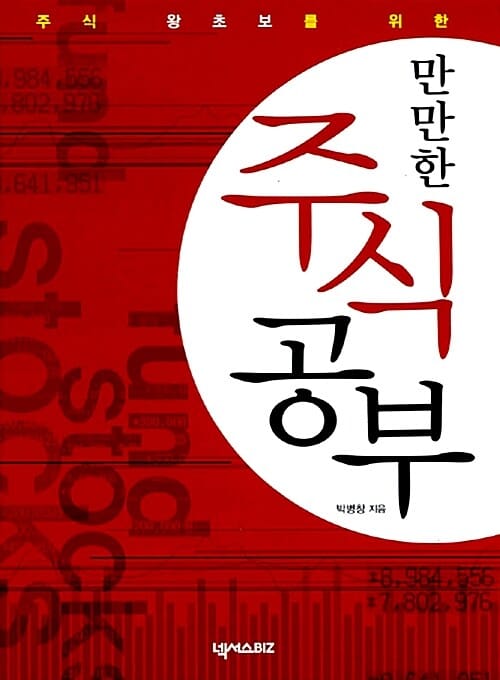 (주식 왕초보를 위한) 만만한 주식공부