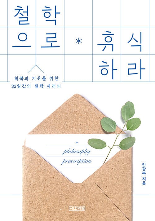 철학으로 휴식하라 (회복과 치유를 위한 33일간의 철학 세러피)
