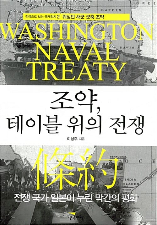 조약, 테이블 위의 전쟁 (워싱턴 해군 군축 조약)