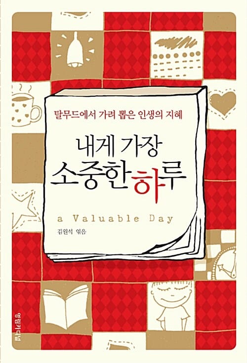 내게 가장 소중한 하루 =탈무드에서 가려 뽑은 인생의 지혜 /(A) valuable day