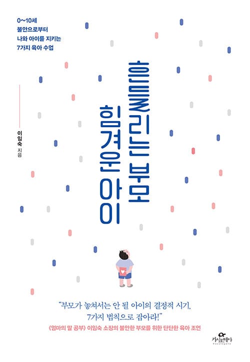 흔들리는 부모 힘겨운 아이 (0~10세 불안으로부터 나와 아이를 지키는 7가지 육아 수업)