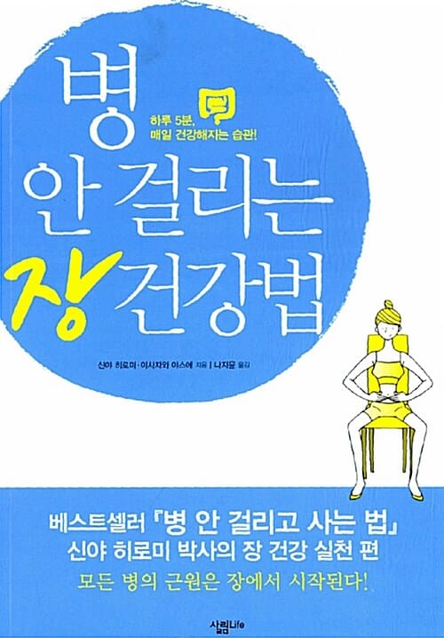 병 안 걸리는 장 건강법 :하루 5분, 매일 건강해지는 습관!