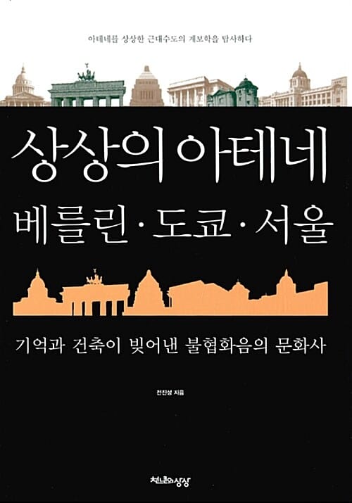 상상의 아테네, 베를린·도쿄·서울 :기억과 건축이 빚어낸 불협화음의 문화사