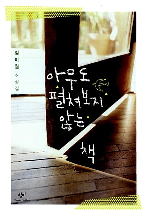 아무도 펼쳐보지 않는 책 :김미월 소설집