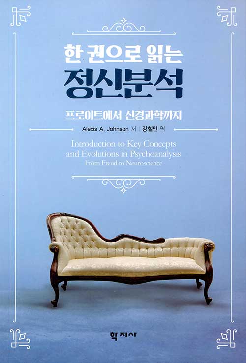 한 권으로 읽는 정신분석 (프로이트에서 신경과학까지)