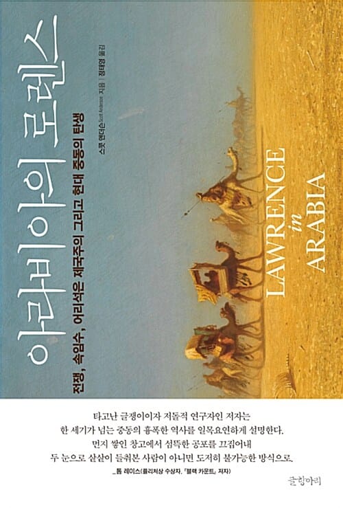 아라비아의 로렌스 :전쟁, 속임수, 어리석은 제국주의 그리고 현대 중동의 탄생 