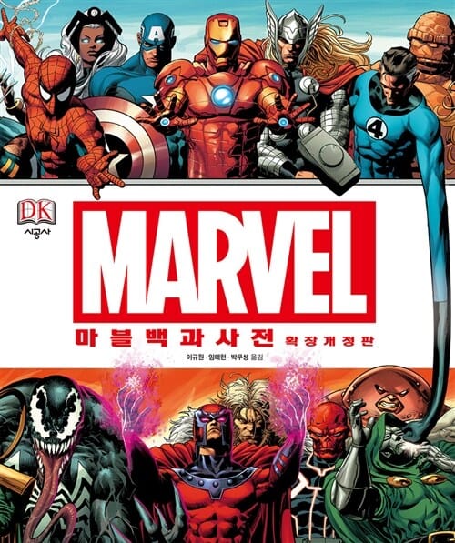 (Marvel) 마블 백과사전 :마블 유니버스 캐릭터 완벽 가이드 