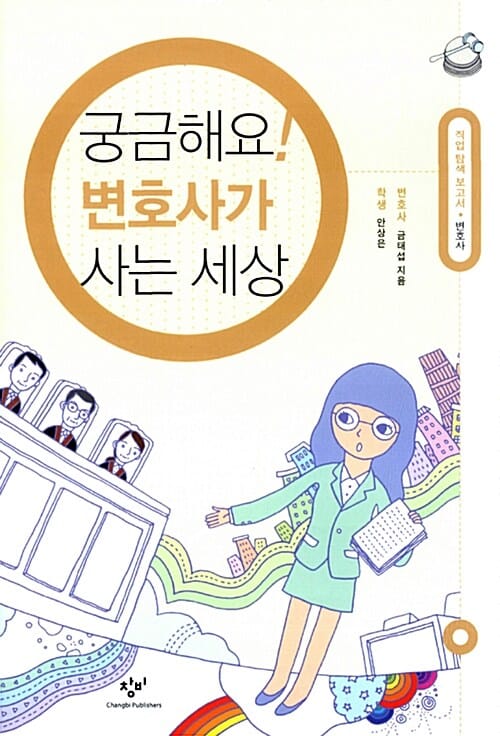궁금해요! 변호사가 사는 세상