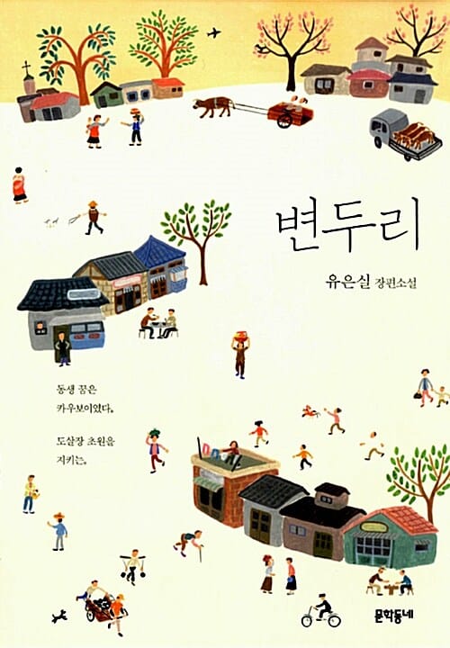 변두리 :유은실 장편소설