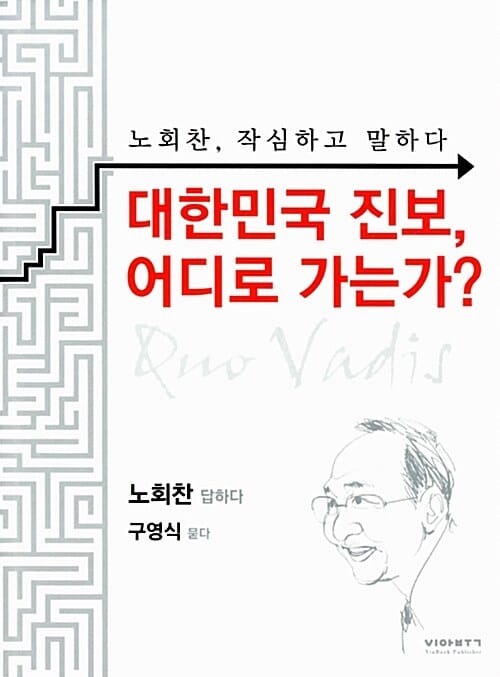 대한민국 진보, 어디로 가는가? :노회찬, 작심하고 말하다 