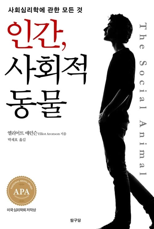 인간, 사회적 동물 :사회심리학에 관한 모든 것