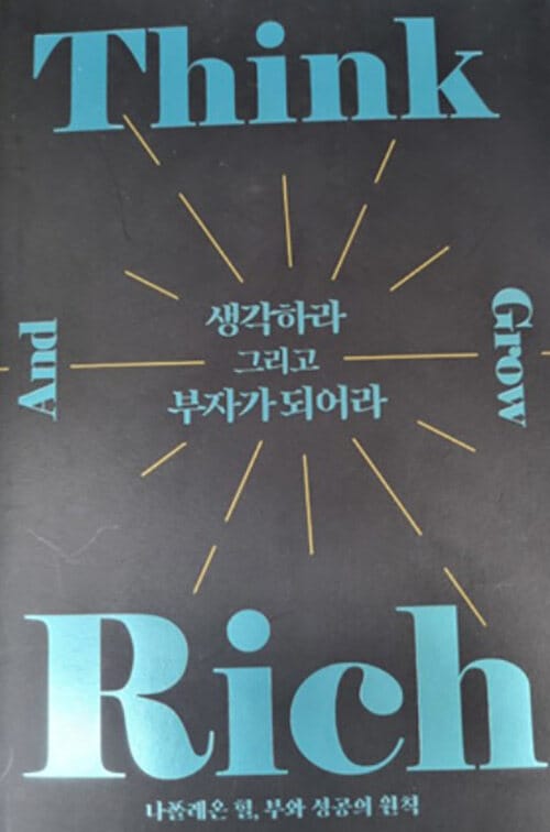 생각하라 그리고 부자가 되어라