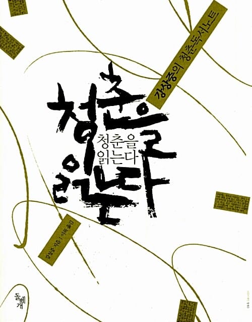 청춘을 읽는다 :강상중의 청춘독서노트 