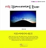 사진, 광고에서 아이디어를 훔치다:이희인의 광고사진 이야기
