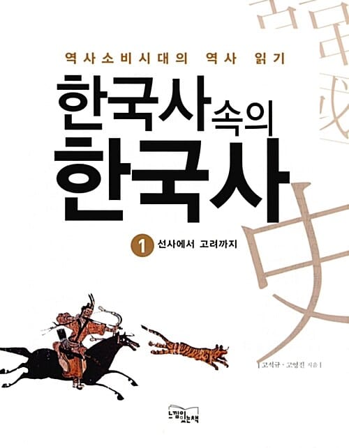 한국사 속의 한국사 :역사소비시대의 역사 읽기