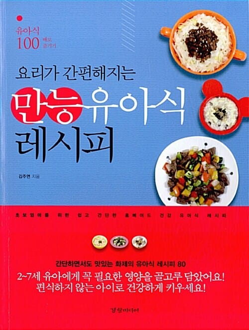(요리가 간편해지는) 만능유아식 레시피 :초보엄마를 위한 쉽고 간단한 홈메이드 건강 유아식 레시피 
