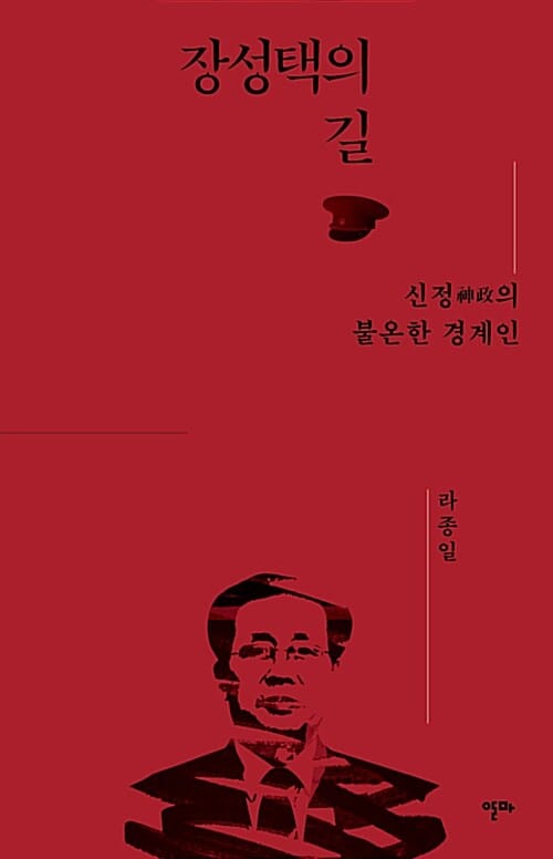 장성택의 길 :신정의 불온한 경계인