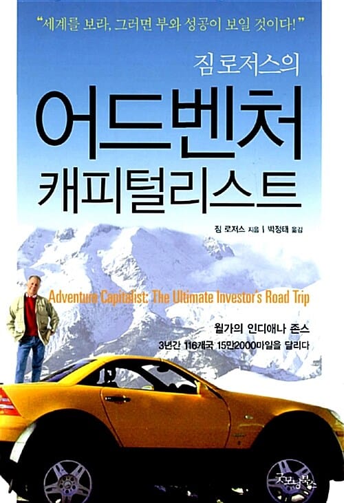 (짐 로저스의)어드벤처 캐피털리스트