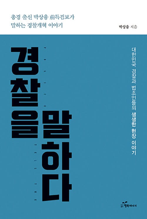경찰을 말하다 :총경 출산 박상융 前특검보가 말하는 경찰개혁 이야기