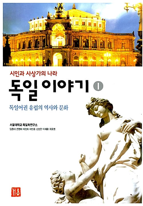 (시인과 사상가의 나라)독일이야기