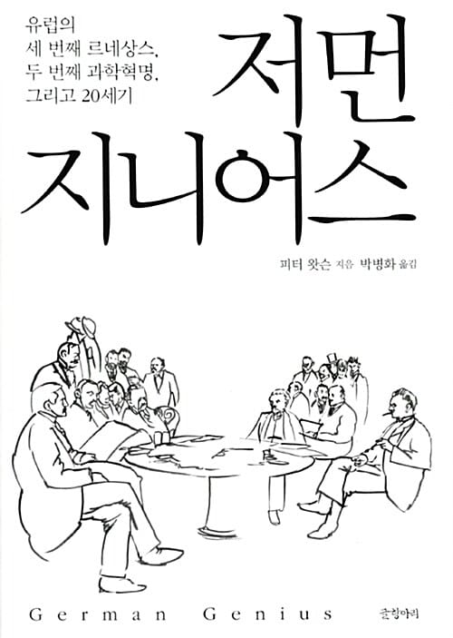 저먼 지니어스 :유럽의 세 번째 르네상스, 두 번째 과학혁명, 그리고 20세기