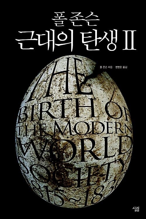 폴 존슨 근대의 탄생