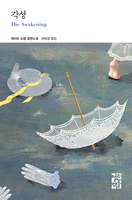 각성 :케이트 쇼팽 장편소설