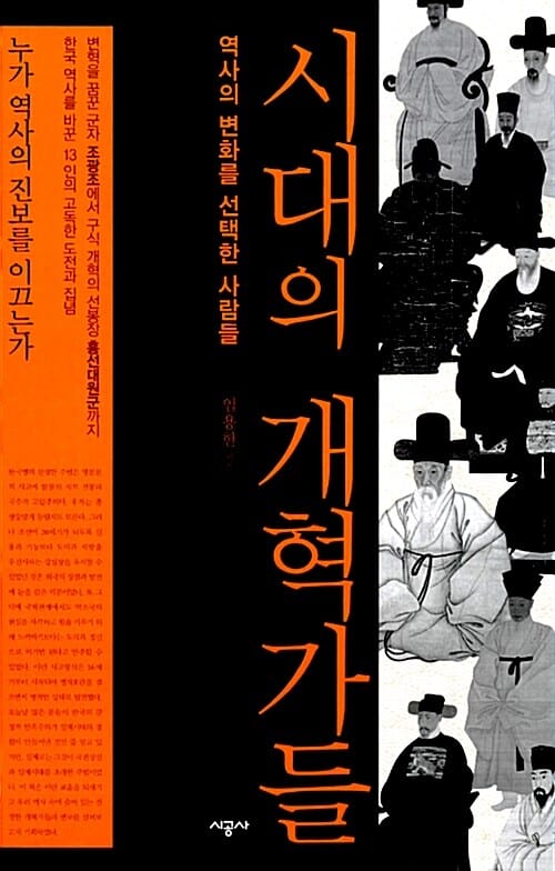 시대의 개혁가들 :역사의 변화를 선택한 사람들 