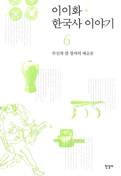 이이화 한국사 이야기 =History of Korea