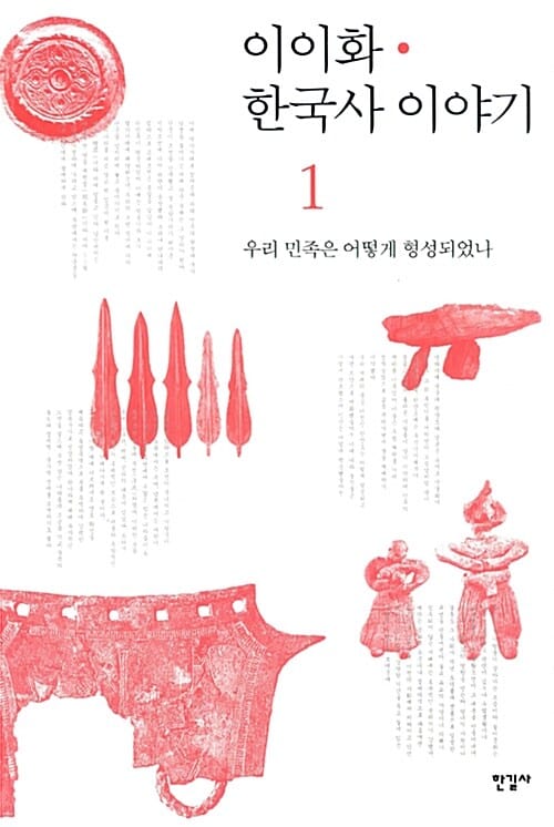 이이화 한국사 이야기 =History of Korea