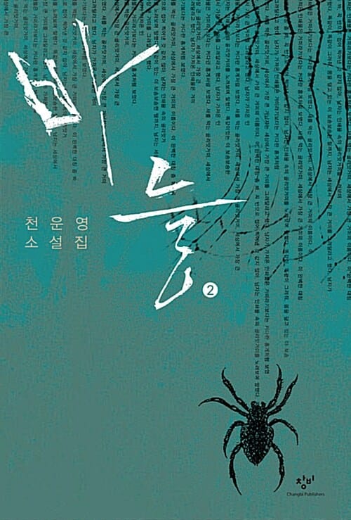 바늘 :천운영 소설집