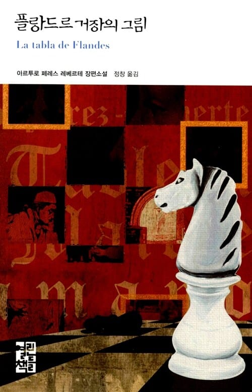 플랑드르 거장의 그림 :아르투로 페레스 레베르테 장편소설