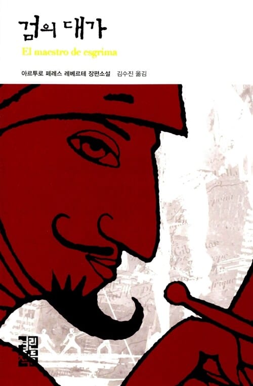 검의 대가 :아르투로 페레스 레베르테 장편소설