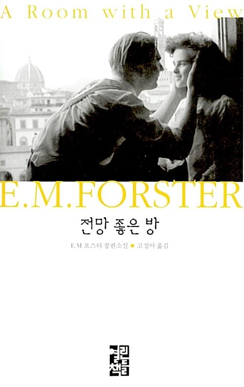 전망 좋은 방:E.M. 포스터 장편소설